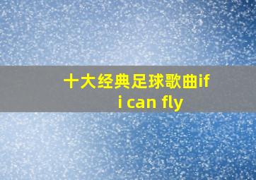 十大经典足球歌曲if i can fly